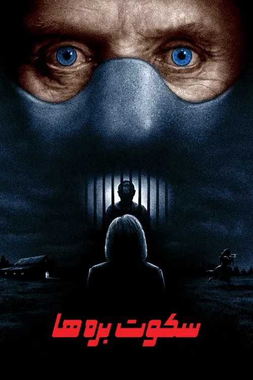 سکوت بره‌ها