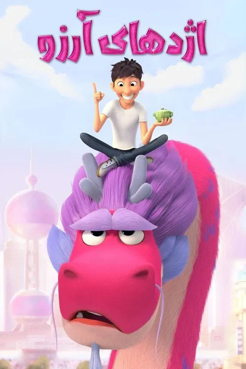 اژدهای آرزو