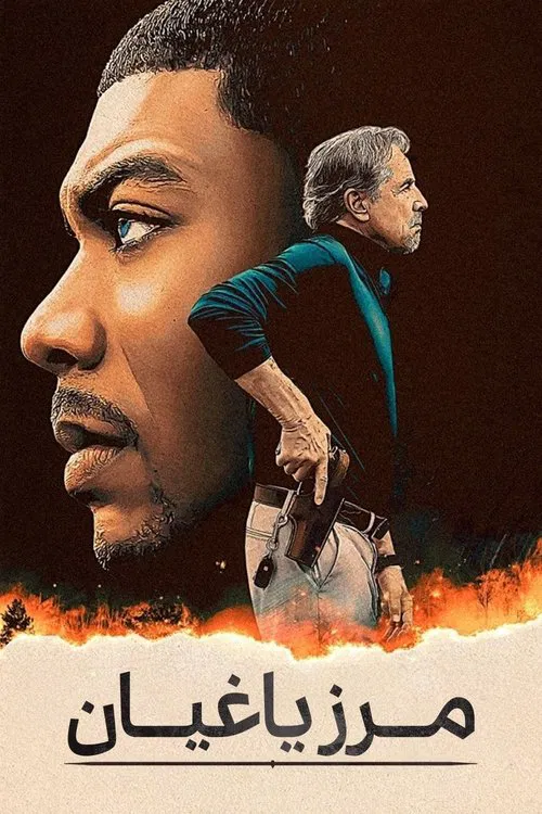 مرز طغیانگری