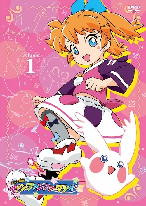 ふしぎ魔法ファンファンファーマシィー