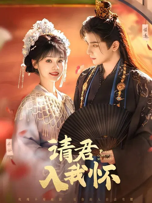 请君入我怀