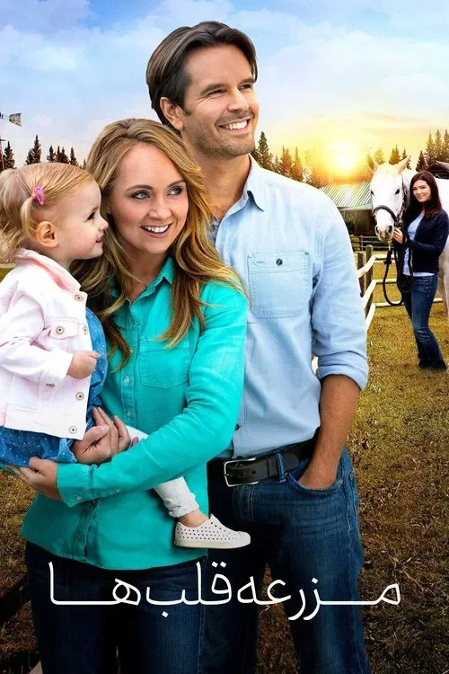 مزرعه قلب ها