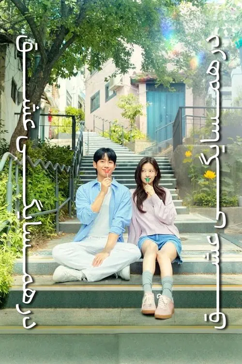 در همسایگی عشق