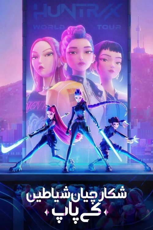 شکارچیان شیاطین کی‌پاپ