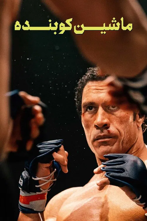 ماشین کوبنده