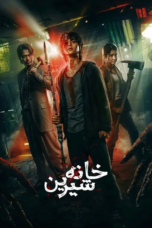 خانه دوست‌داشتنی