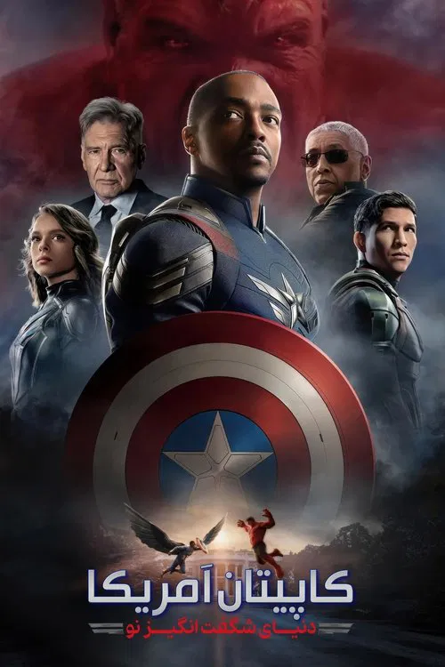 کاپیتان آمریکا : دنیای شگفت انگیز نو