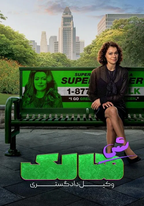 شی هالک‌ : وکیل دادگستری