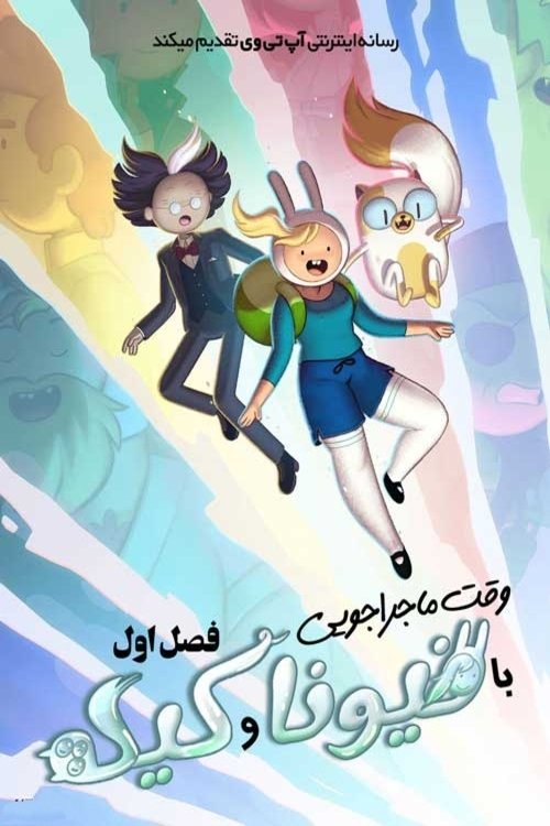 Adventure Time: Fionna & Cake