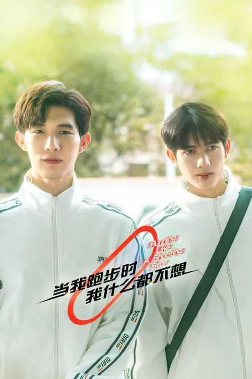 当我跑步时我什么都不想