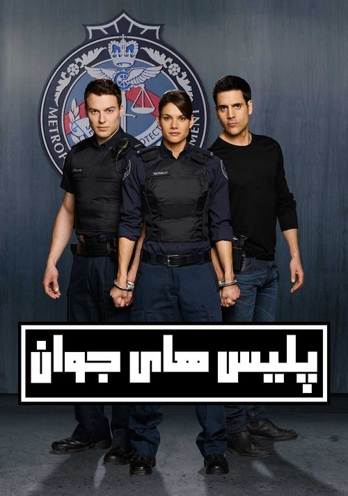 پلیس های جوان