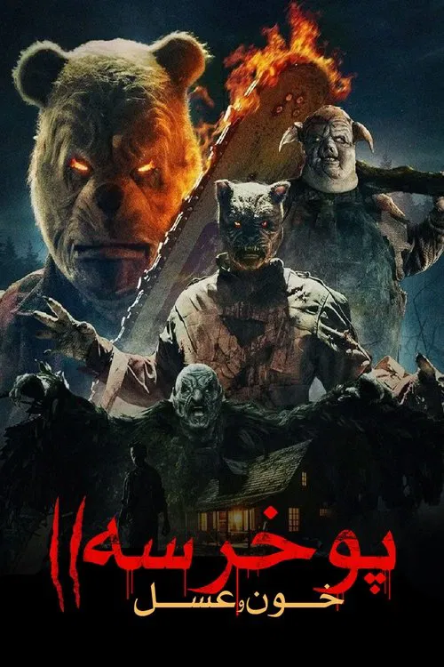 پو خرسه : خون و عسل 2
