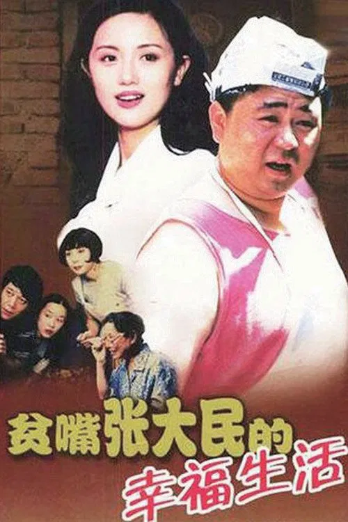贫嘴张大民的幸福生活