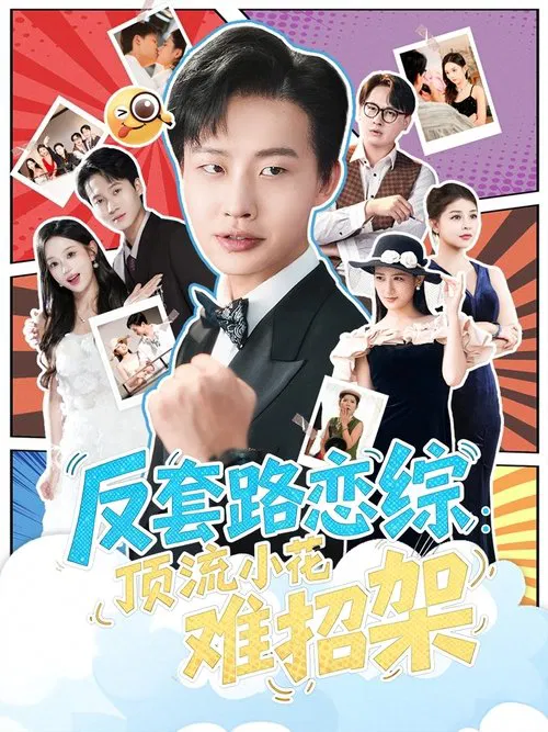 恋综显眼包顶流小花扛不住了