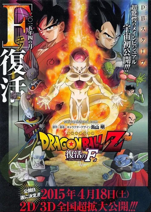 ドラゴンボールZ 復活の「F」