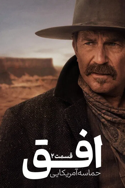 افق : حماسه آمریکایی - قسمت 2