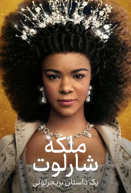 ملکه شارلوت : یک داستان بریجرتونی