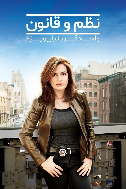 قانون و نظم: واحد قربانیان ویژه