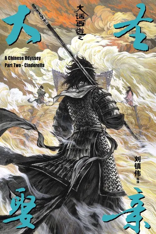 大话西游之仙履奇缘