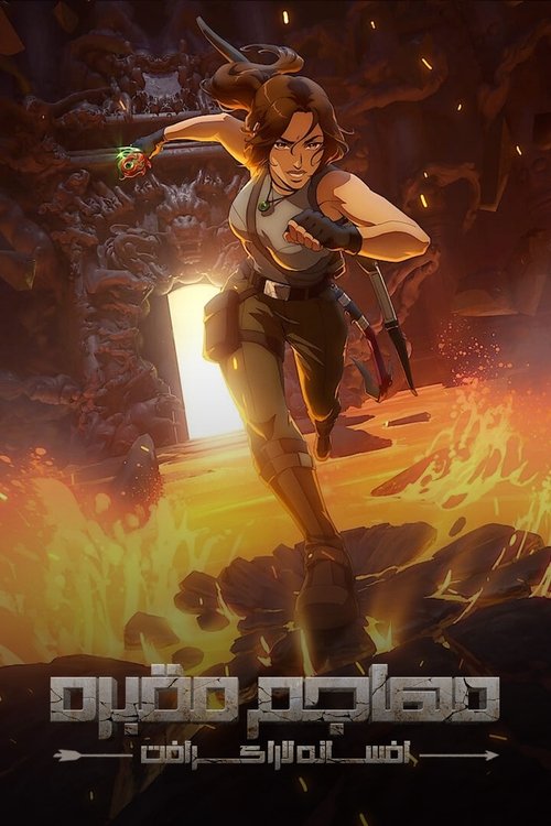 مهاجم مقبره : افسانه ی لارا کرافت