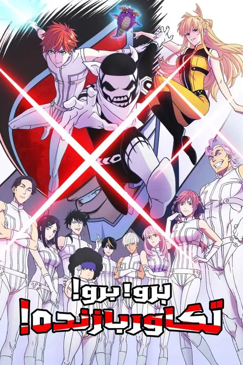 برو! برو! تکاور بازنده!