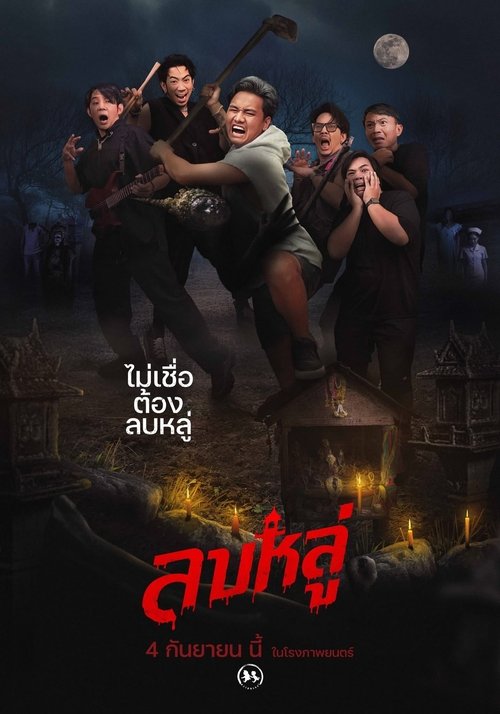 ลบหลู่