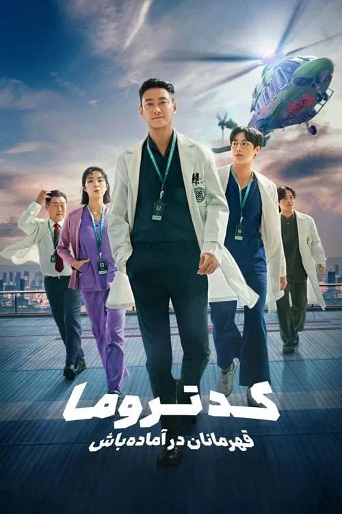 کد تروما: قهرمانان در آماده‌باش