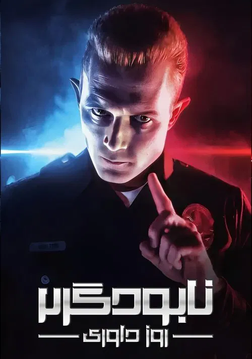 نابودگر۲: روز داوری