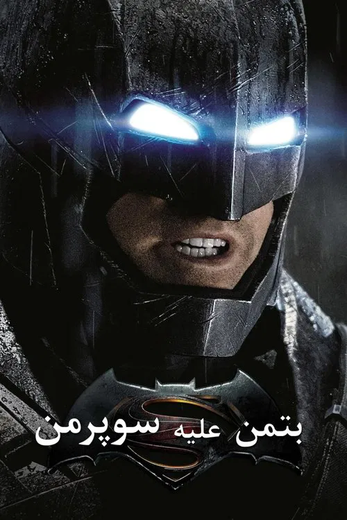 بتمن علیه سوپرمن: ظهور عدالت