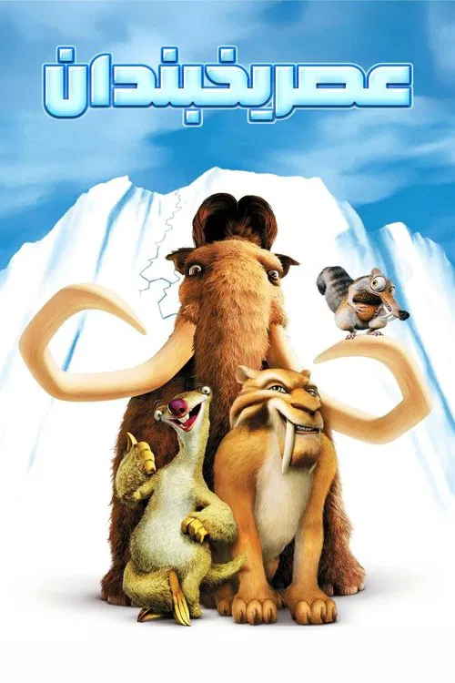 عصر یخبندان