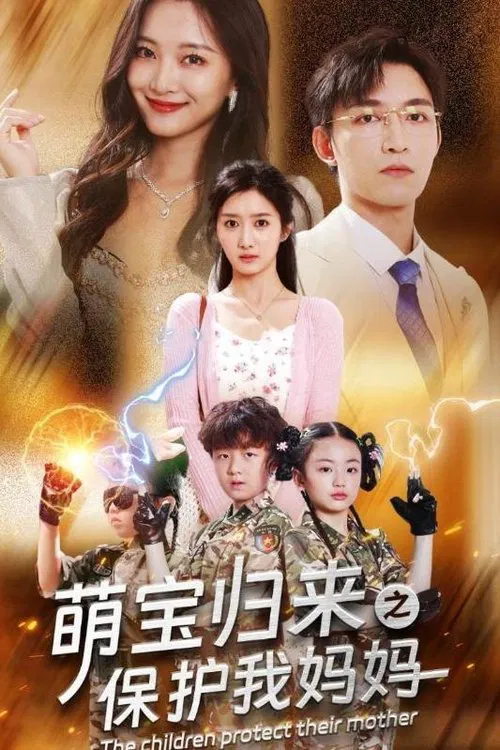 萌宝归来之保护我妈妈