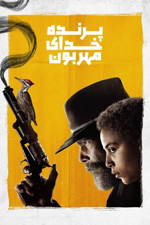 پرنده خدای مهربون