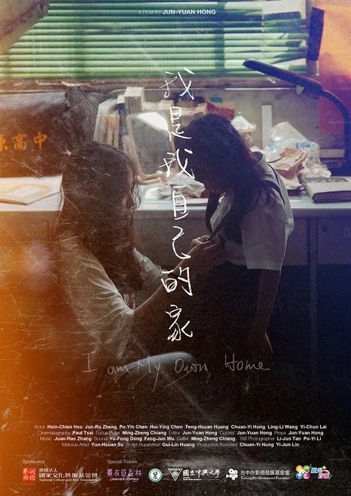 我是我自己的家