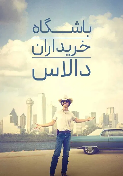 باشگاه خریداران دالاس