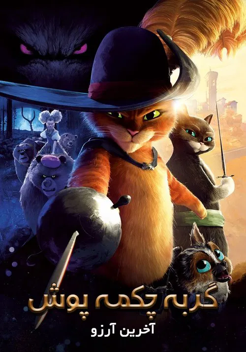 گربه چکمه پوش: آخرین آرزو