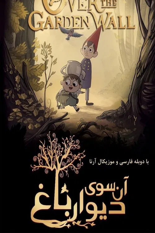 آن سوی دیوار باغ