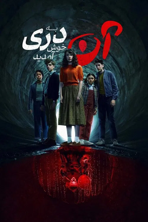 آن: به دِری خوش آمدید