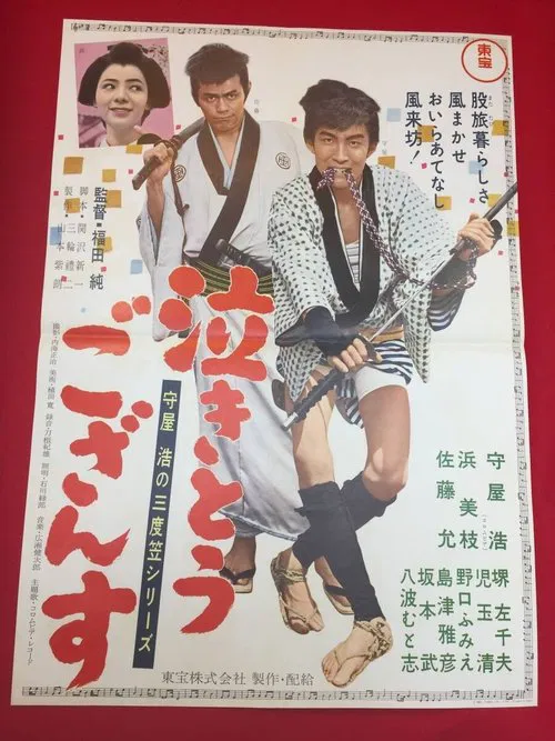 守屋浩の三度笠シリーズ 泣きとうござんす