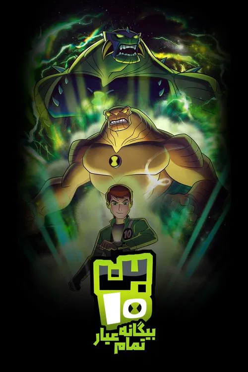 بن تن: بیگانه تمام عیار