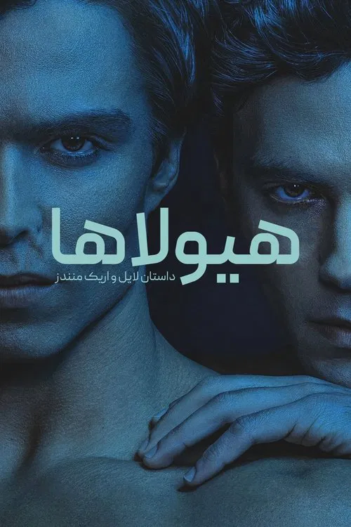 هیولاها : داستان لایل و اریک منندز