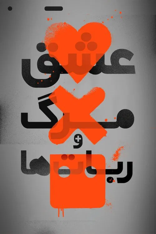 عشق، مرگ و ربات‌ها