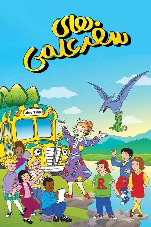 سفرهای علمی