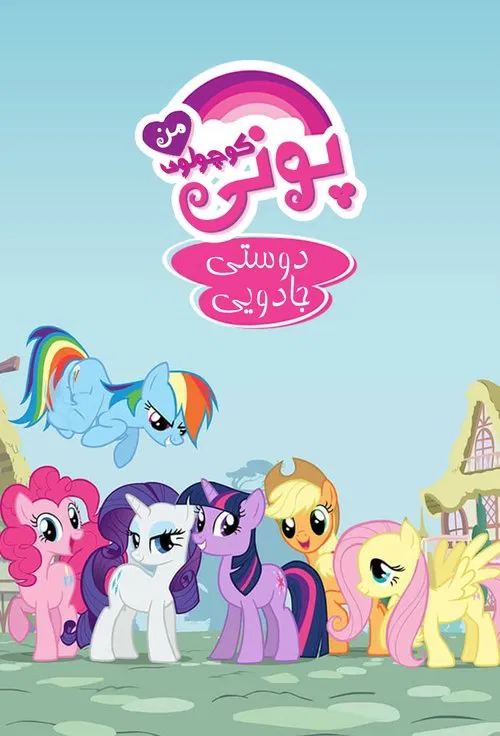 My Little Pony: Friendship Is Magic