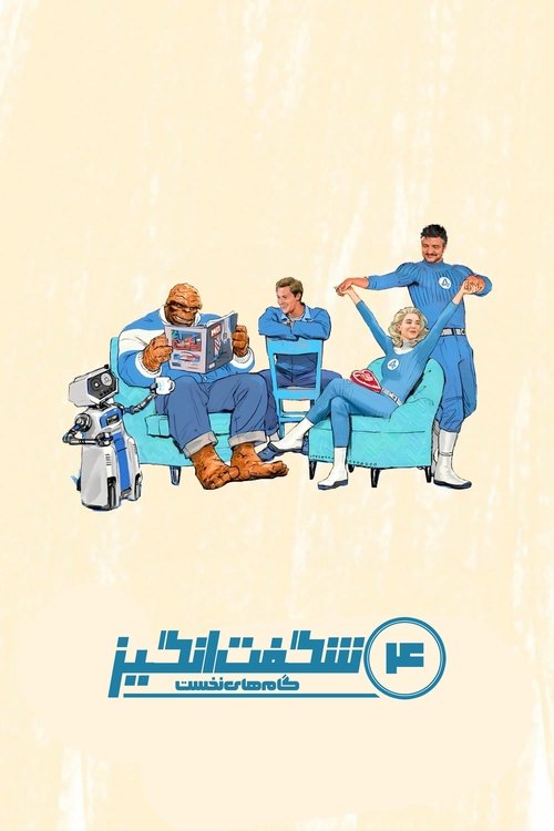 چهار شگفت‌انگیز: گام‌های نخست