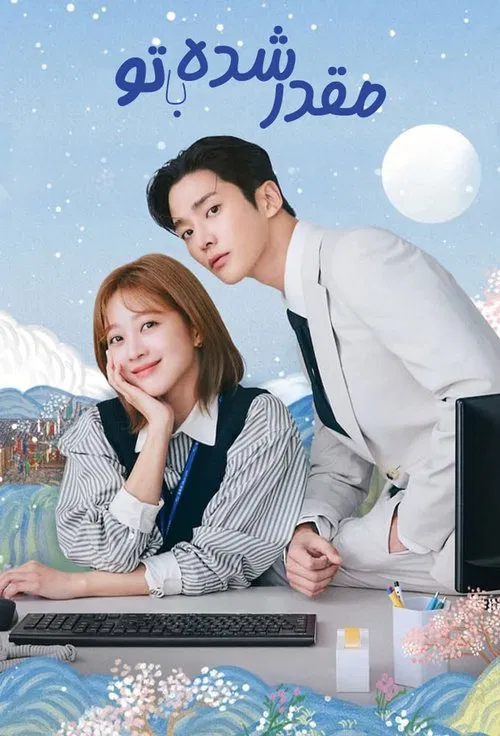 مقدر شده با تو